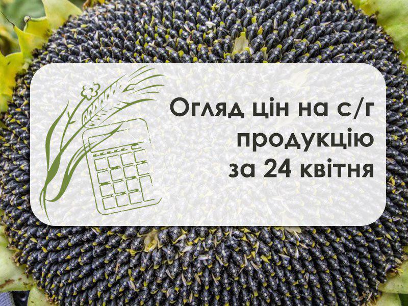 Огляд цін на с/г продукцію станом на 24 квітня 