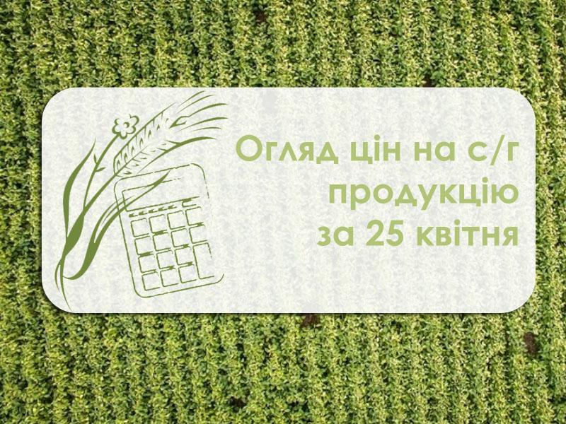 Огляд цін на с/г продукцію станом на 25 квітня 