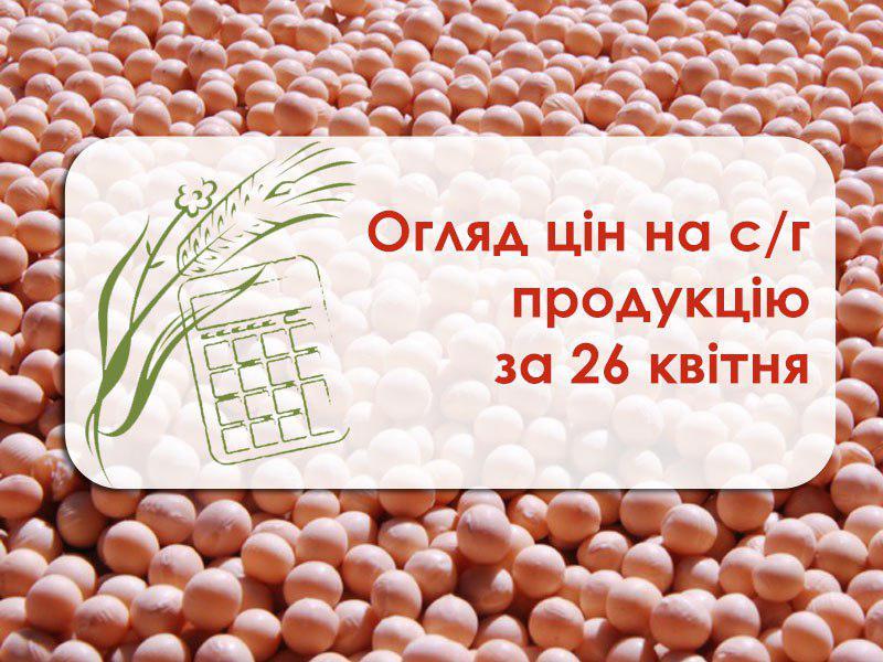 Огляд цін на с/г продукцію станом на 26 квітня 