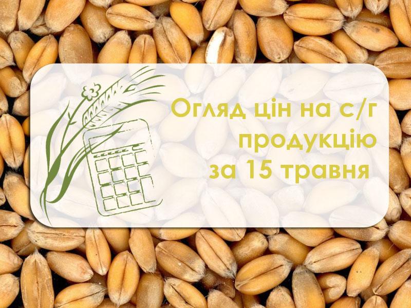 Огляд цін на с/г продукцію станом на 15 травня 