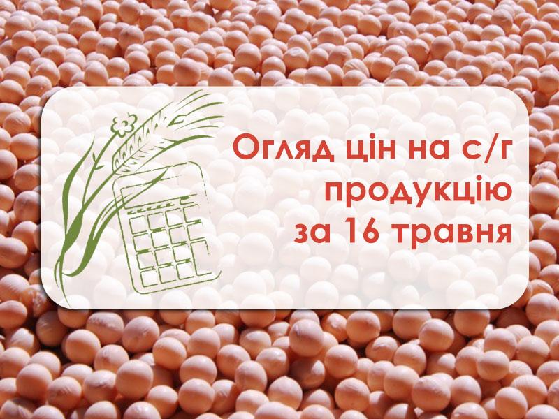 Огляд цін на с/г продукцію станом на 16 травня 