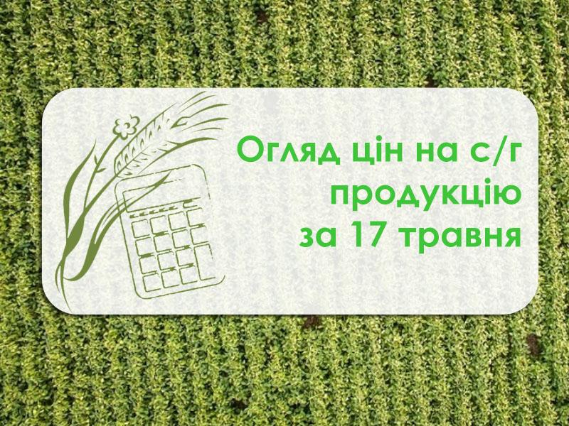 Огляд цін на с/г продукцію станом на 17 травня