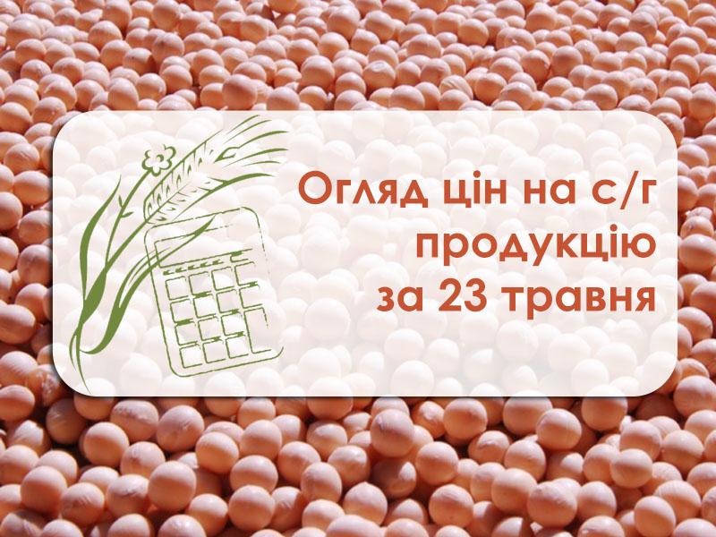 Огляд цін на с/г продукцію станом на 23 травня