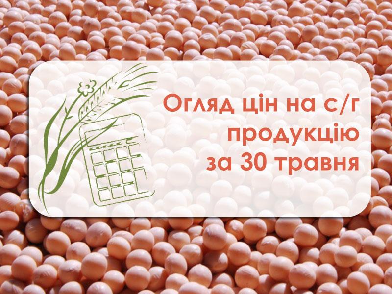 Огляд цін на с/г продукцію станом на 30 травня