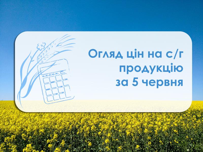 Огляд цін на с/г продукцію станом на 5 червня