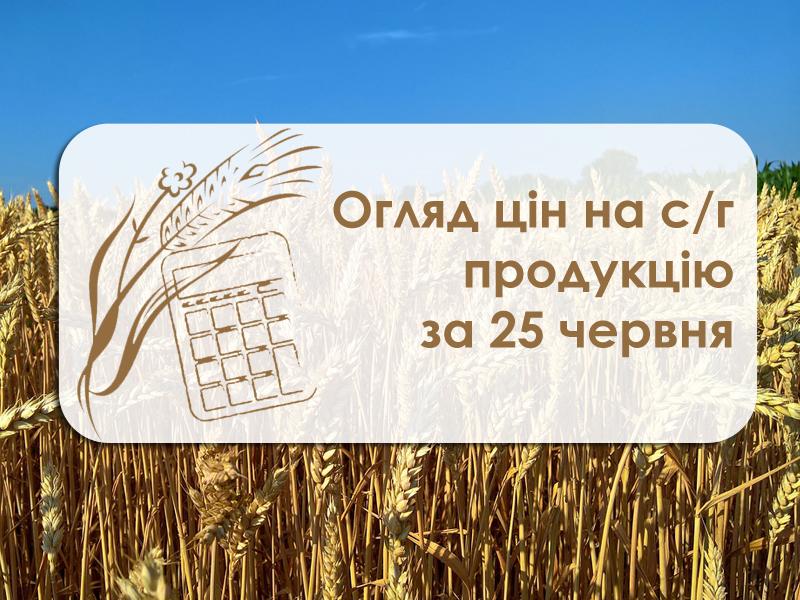 Огляд цін на с/г продукцію станом на 25 червня 