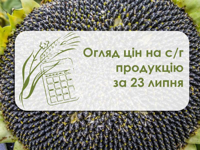 Огляд цін на с/г продукцію станом на 23 липня