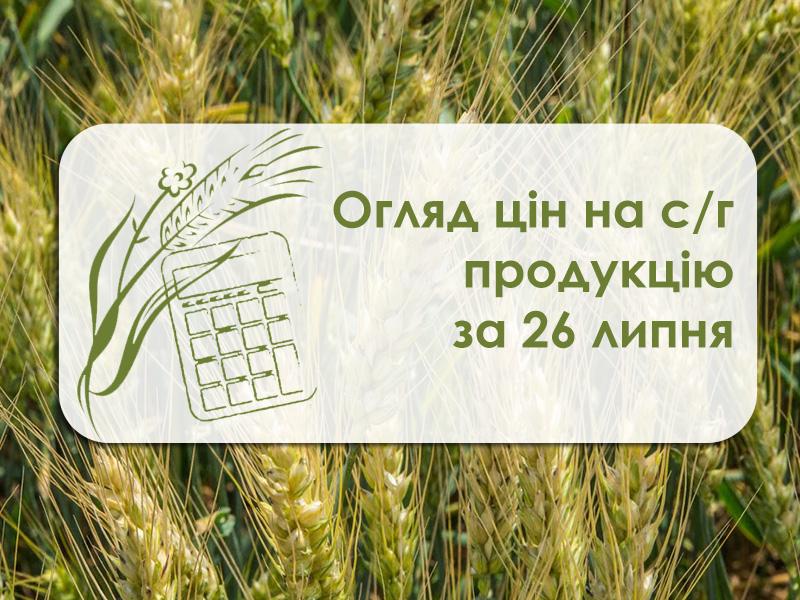 Огляд цін на с/г продукцію за 27 липня