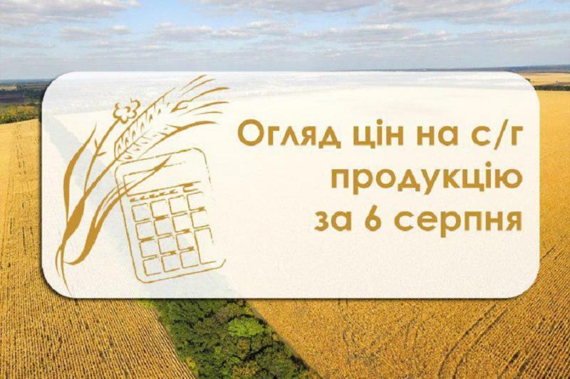 Огляд цін на с/г продукцію за 6 серпня