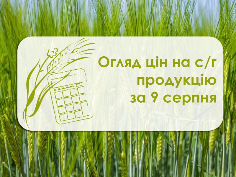 Огляд цін на с/г продукцію за 9 серпня