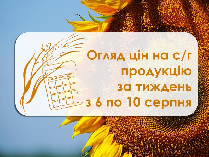 Огляд ціна на с/г продукцію з 6 по 10 серпня