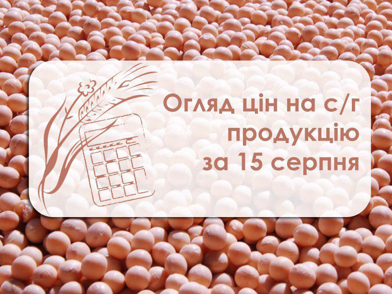 Огляд цін на с/г продукція станом на 15 серпня