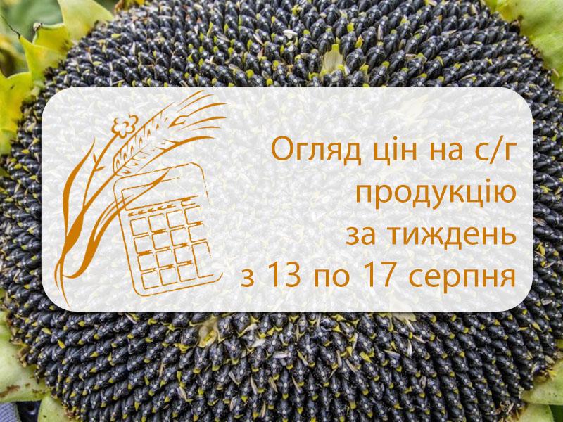 огляд цін на с/г продукцію за тиждень з 13 по 17 серпня