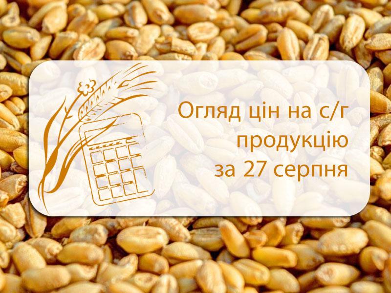 Огляд цін на с/г продукцію за 27 серпня