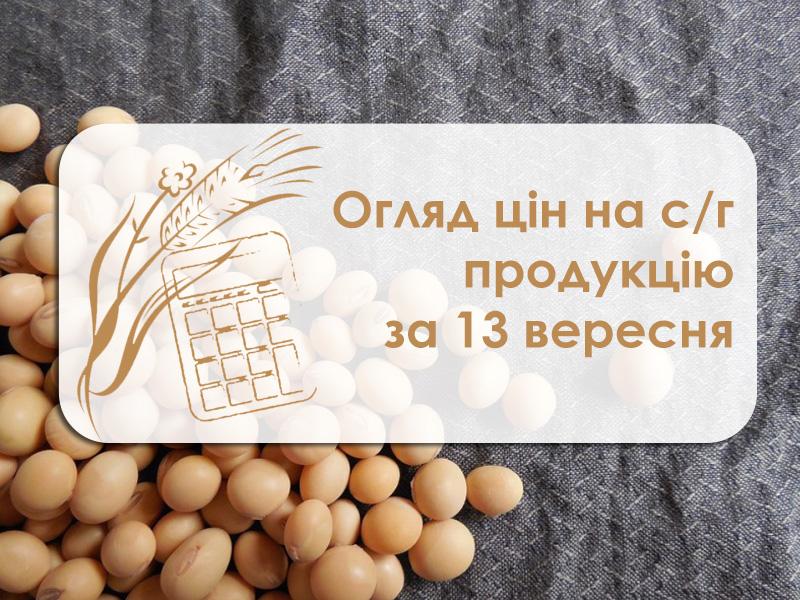 Огляд цін на с/г продукцію за 13 вересня