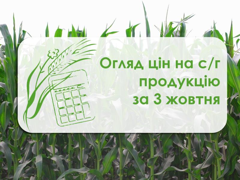 Огляд цін на с/г продукцію за 3 жовтня