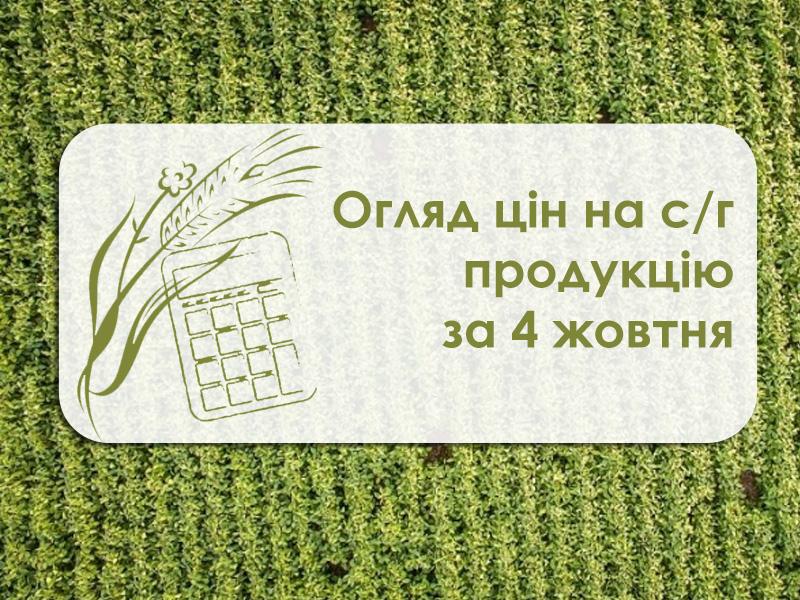 Огляд цін на с/г продукцію за 4 жовтня