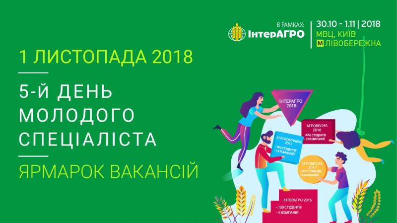 Під час ІнтерАГРО 2018 відбудеться ярмарок вакансій