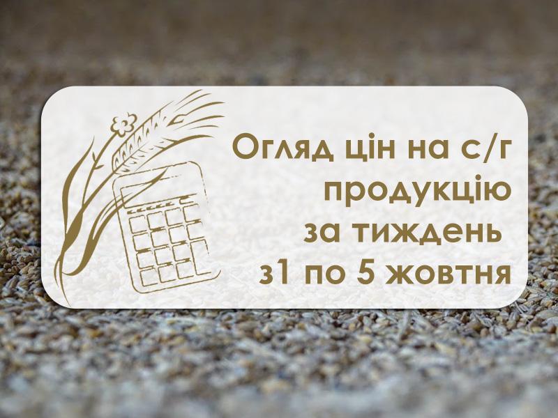 Огляд цін на с/г продукцію за тиждень з 1 по 5 жовтня