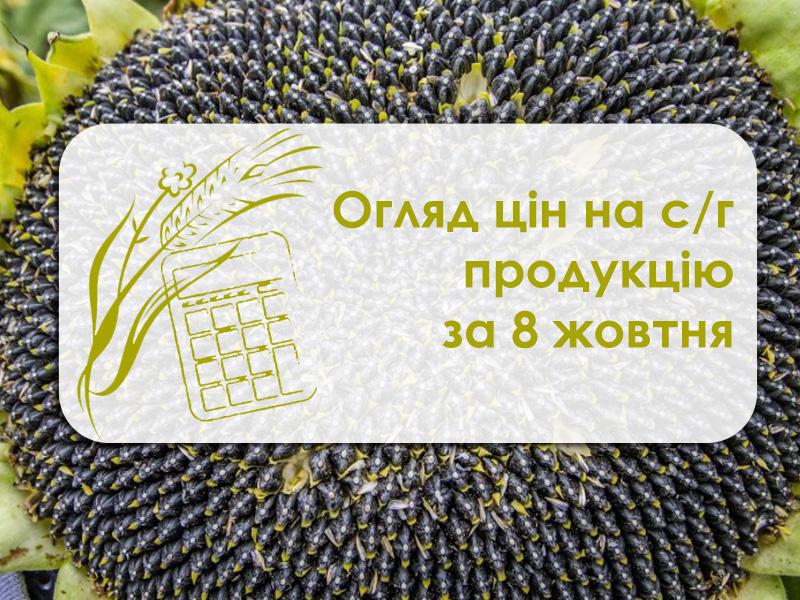 Огляд цін на с/г продукцію за 8 жовтня