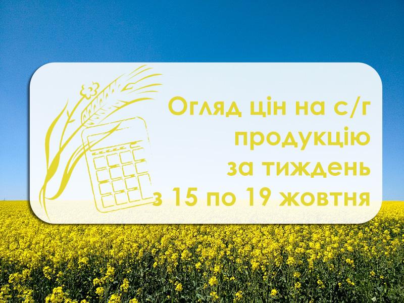 У порту Миколаївщини дешевшають зернові — огляд цін на с/г продукцію з 15 по 19 жовтня