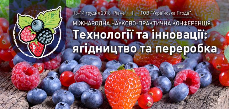 У Рівному пройде міжнародна конференція «Ягідництво і переробка»