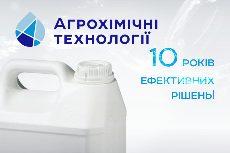 Агрохімічні технології відзначають 10 років успішної роботи на ринку ЗЗР