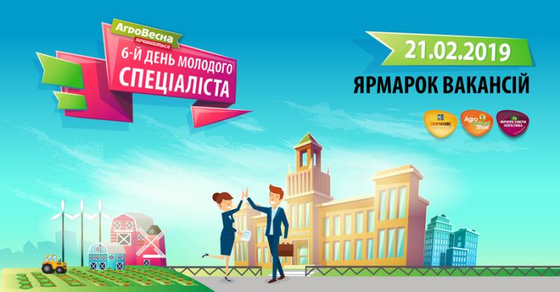 Під час АгроВесни 2019 аграрії озвучать потреби у молодих спеціалістах