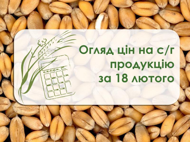 Ціни на зернові знову нестабільні — огляд цін на с/г продукцію за 18 лютого