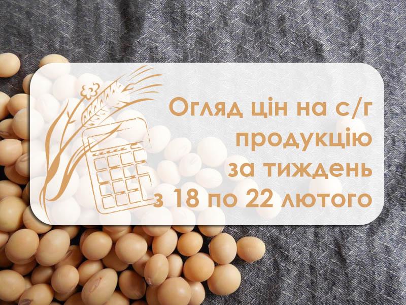 Огляд ціна на с/г продукцію за тиждень з 18 по 22 лютого