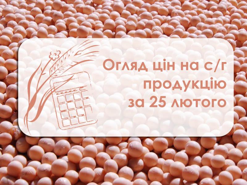 Огляд цін на с/г продукцію за 25 лютого