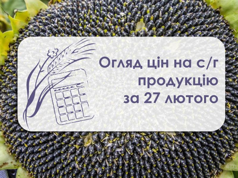 Огляд цін на с/г продукцію за 27 лютого