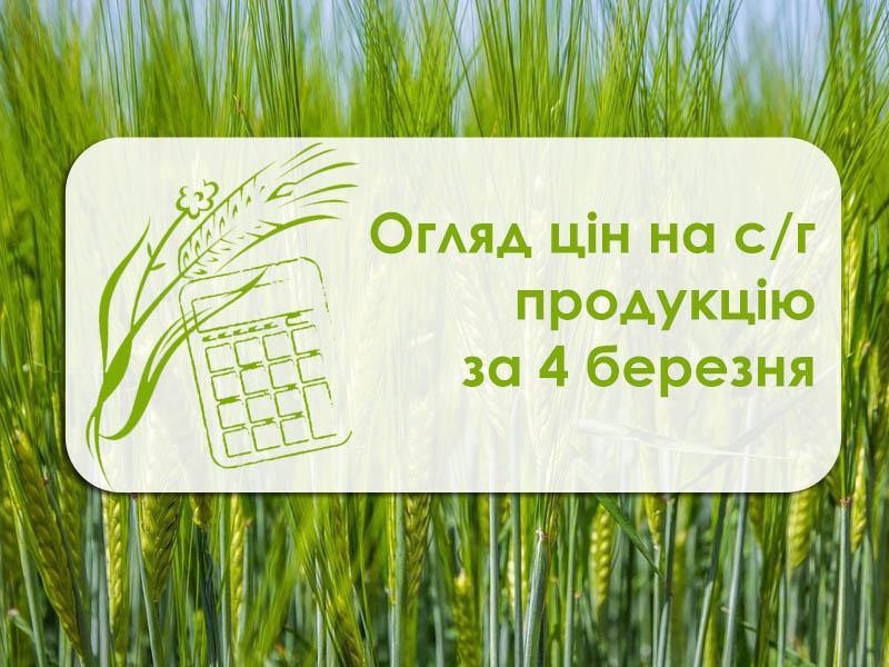 Огляд цін на с/г продукцію за 4 березня