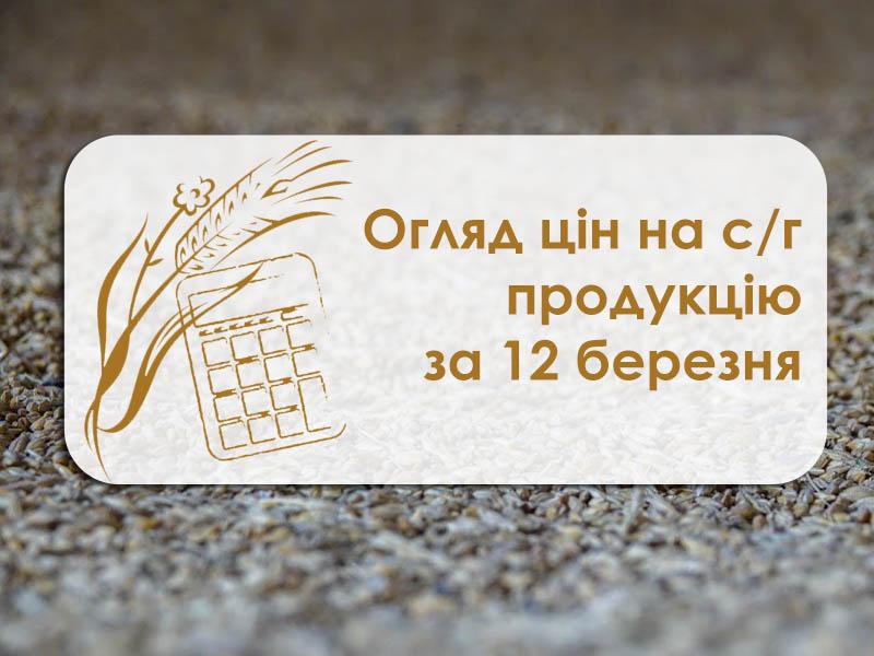 Огляд цін на с/г продукцію за 12 березня