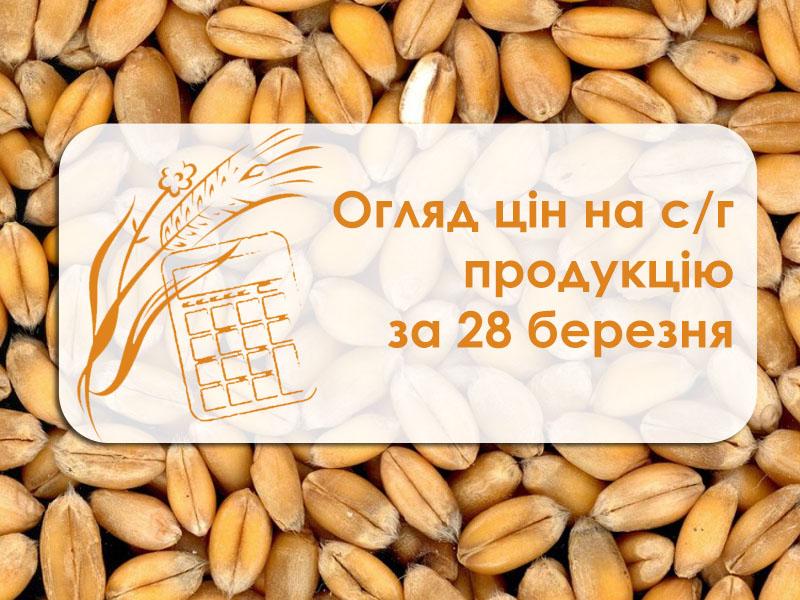 Огляд цін на с/г продукцію за 28 березня