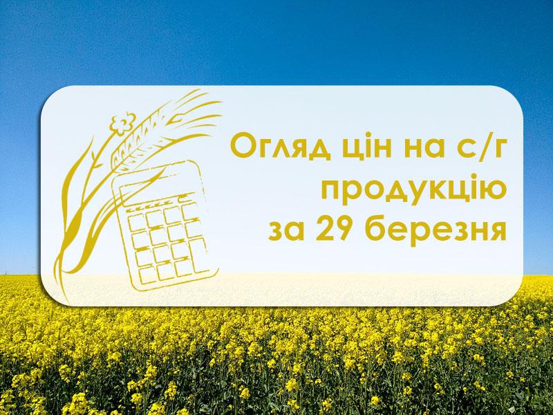 Огляд цін на с/г продукцію за 29 березня