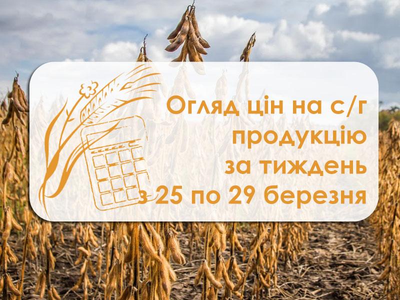 Огляд цін на с/г продукцію за тиждень з 25 по 29 березня