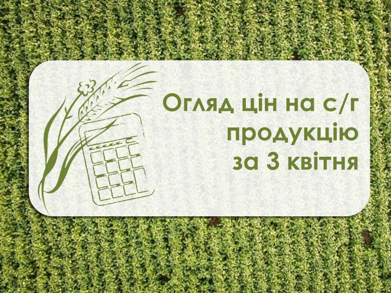 Огляд цін на с/г продукцію за 3 квітня