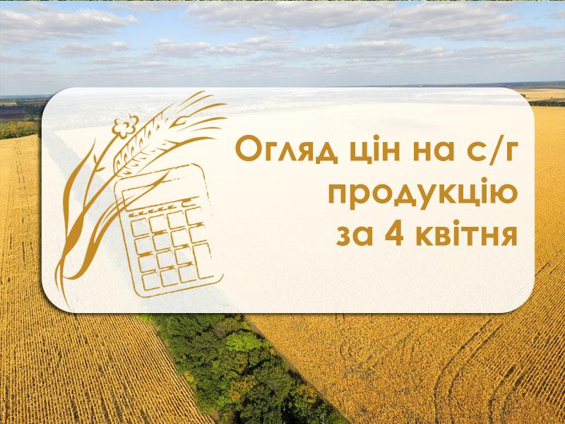 Огляд цін на с/г продукцію за 4 квітня