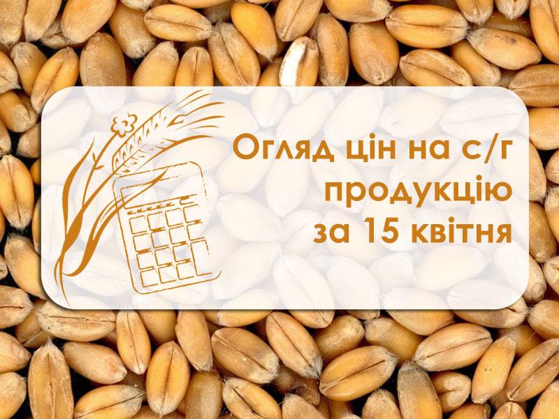 Огляд цін на с/г продукцію за 15 квітня