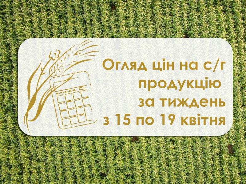 Огляд цін на с/г продукцію за тиждень з 15 по 19 квітня