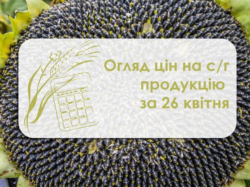 Пшениця, кукурудза та ячмінь подешевшали — огляд цін на с/г продукцію за 26 квітня