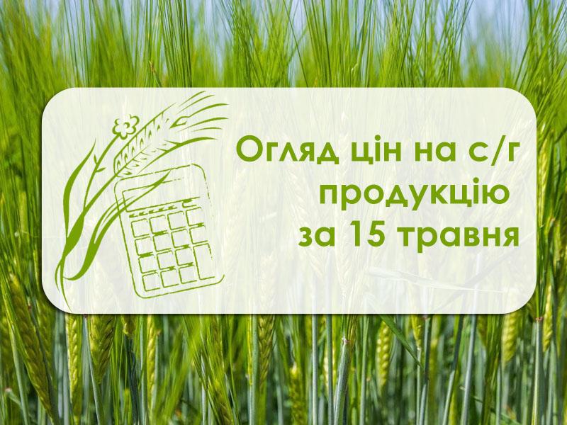 Огляд цін на с/г продукцію за 15 травня