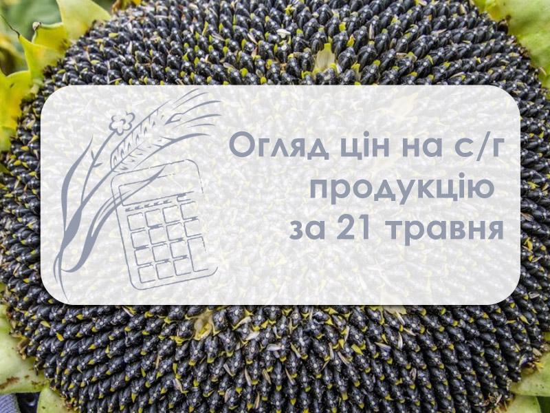  Огляд цін на с/г продукції за 21 травня