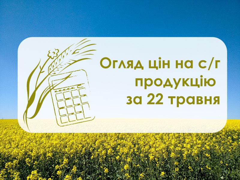 Огляд цін на с/г продукцію за 22 травня