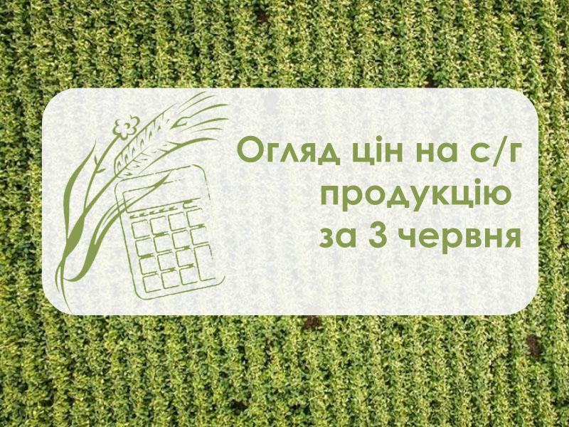 Огляд цін на с/г продукцію за 3 червня