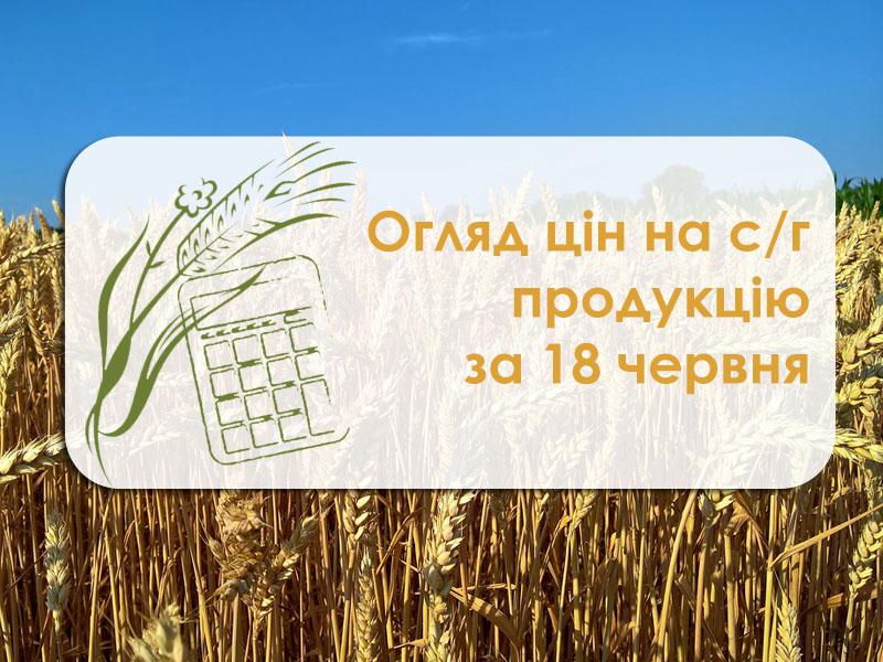 Огляд цін на с/г продукцію за 18 червня