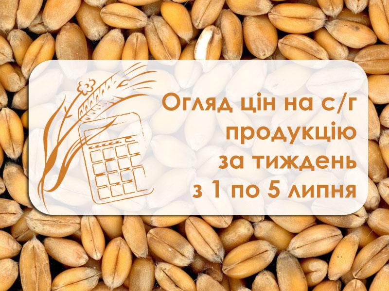 Огляд цін на с/г продукцію за тиждень з 1 по 5 липня 