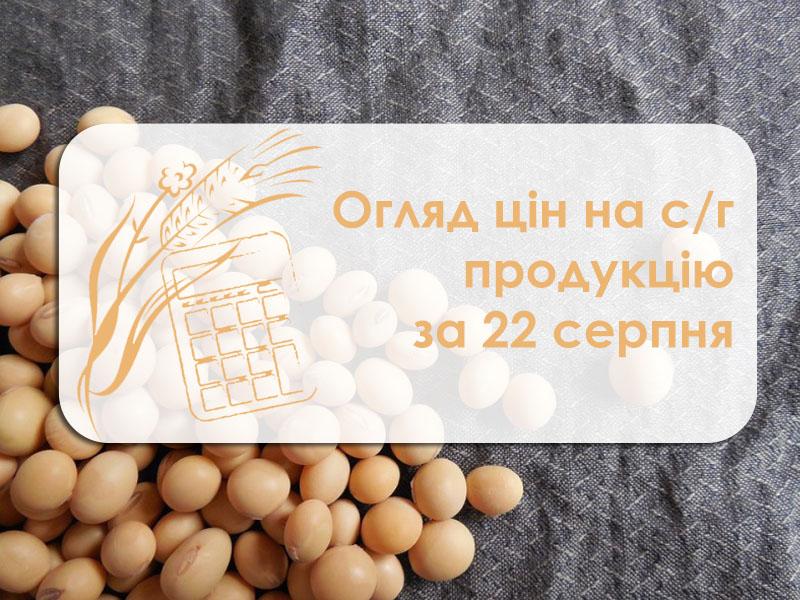 Огляд цін на с/г продукцію за 22 серпня