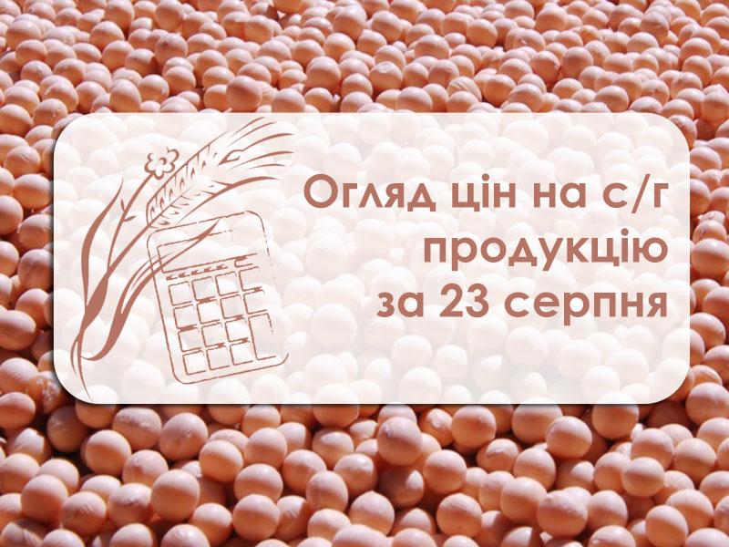 Огляд цін на с/г продукцію за 23 серпня